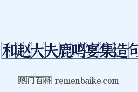 和赵大夫鹿鸣宴集造句是什么意思的图片